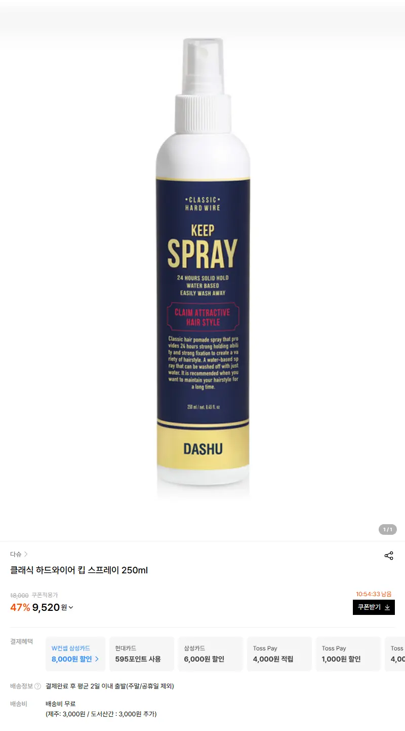 클래식 하드와이어 킵 스프레이 250ml 판매 페이지