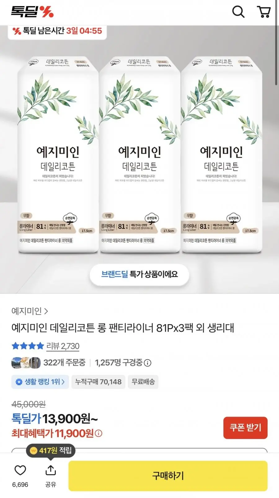 [카카오] 데일리 코튼 롱 팬티라이너 81Px3팩 (11,900원/무배)