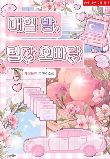 매일 밤, 팀장 오빠랑. 1