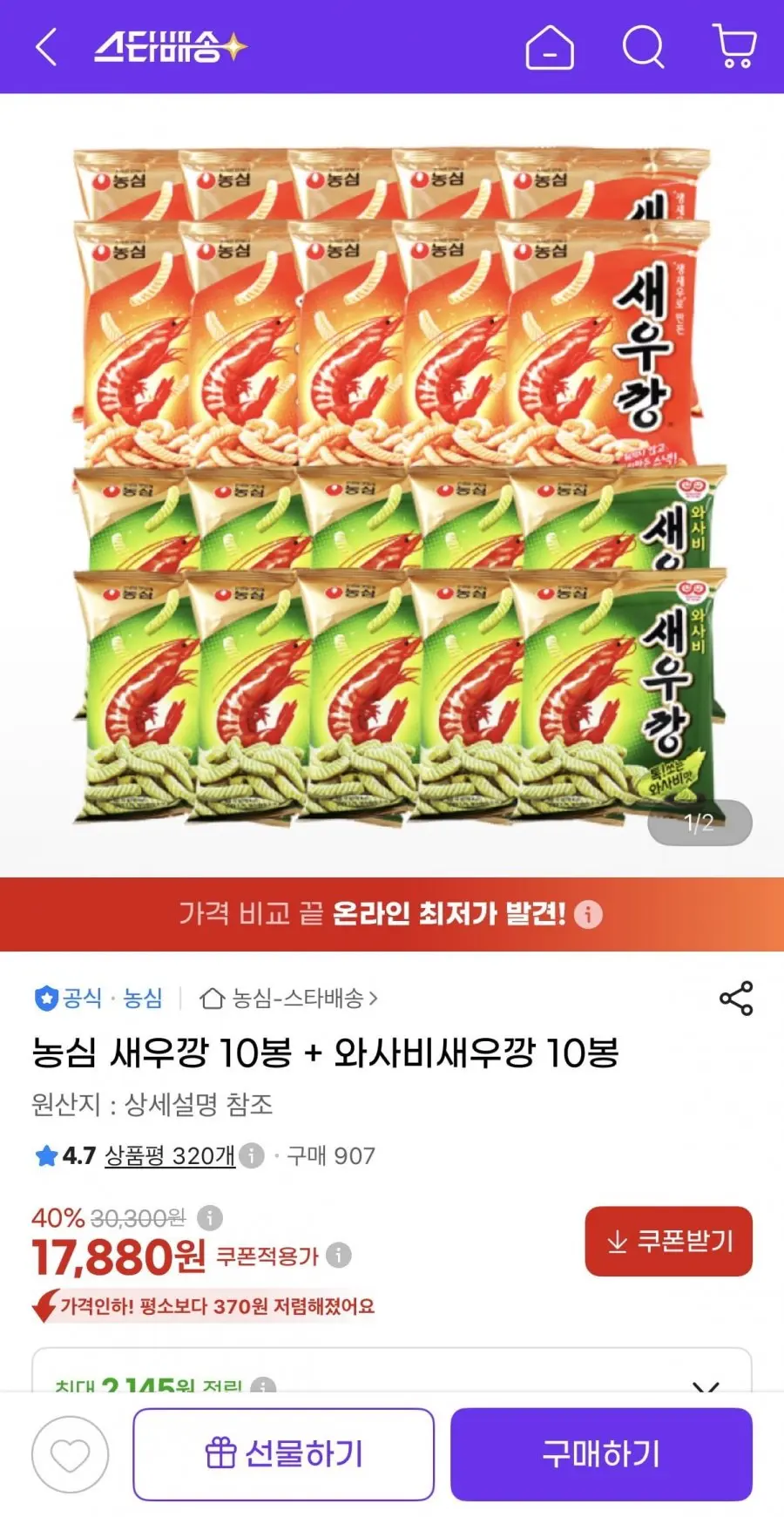 [지마켓] 농심 새우깡 10봉 + 와사비 새우깡 10봉 (17,880원/무료)