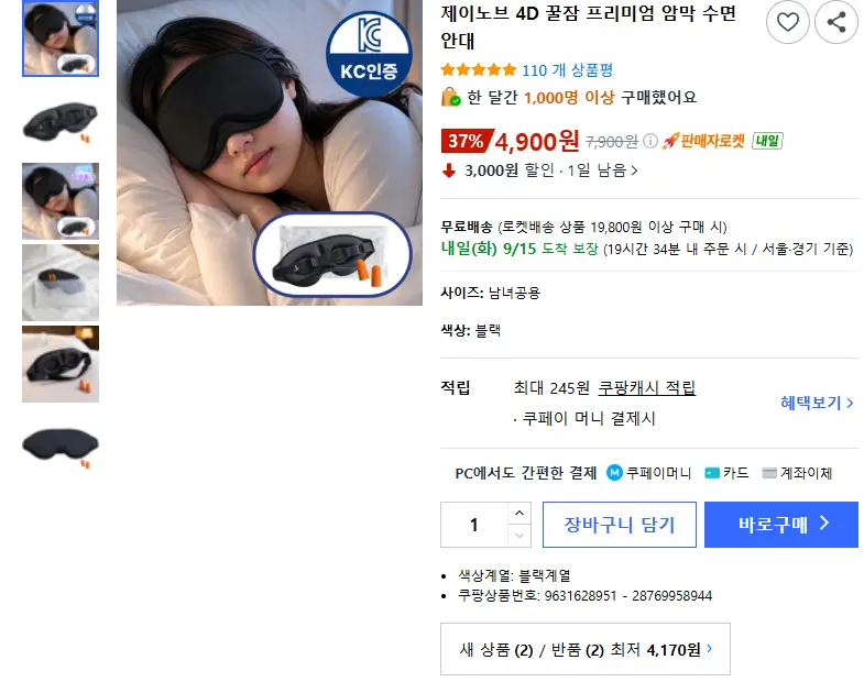 제이노브 4D 꿀잠 프리미엄 암막 수면안대 - 여행가방/소품 판매 페이지