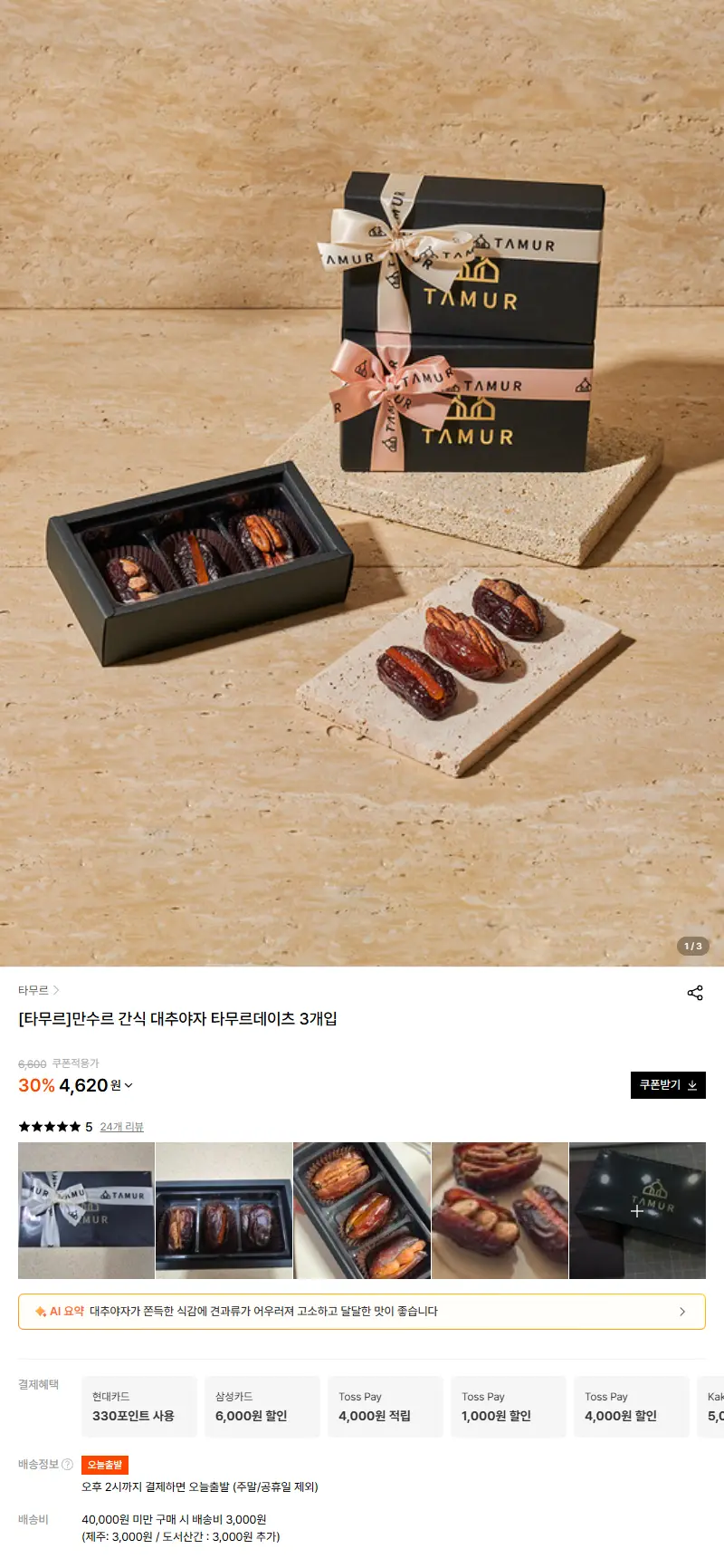 [타무르]만수르 간식 대추야자 타무르데이츠 3개입 판매 페이지