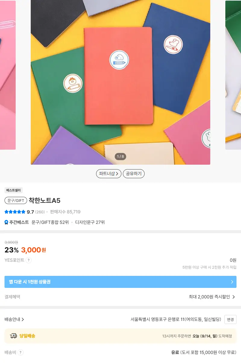 착한노트A5 판매 페이지
