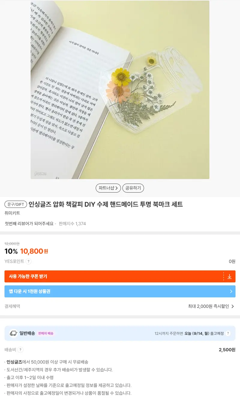 인싱글즈 압화 책갈피 DIY 수제 핸드메이드 투명 북마크 세트 판매 페이지