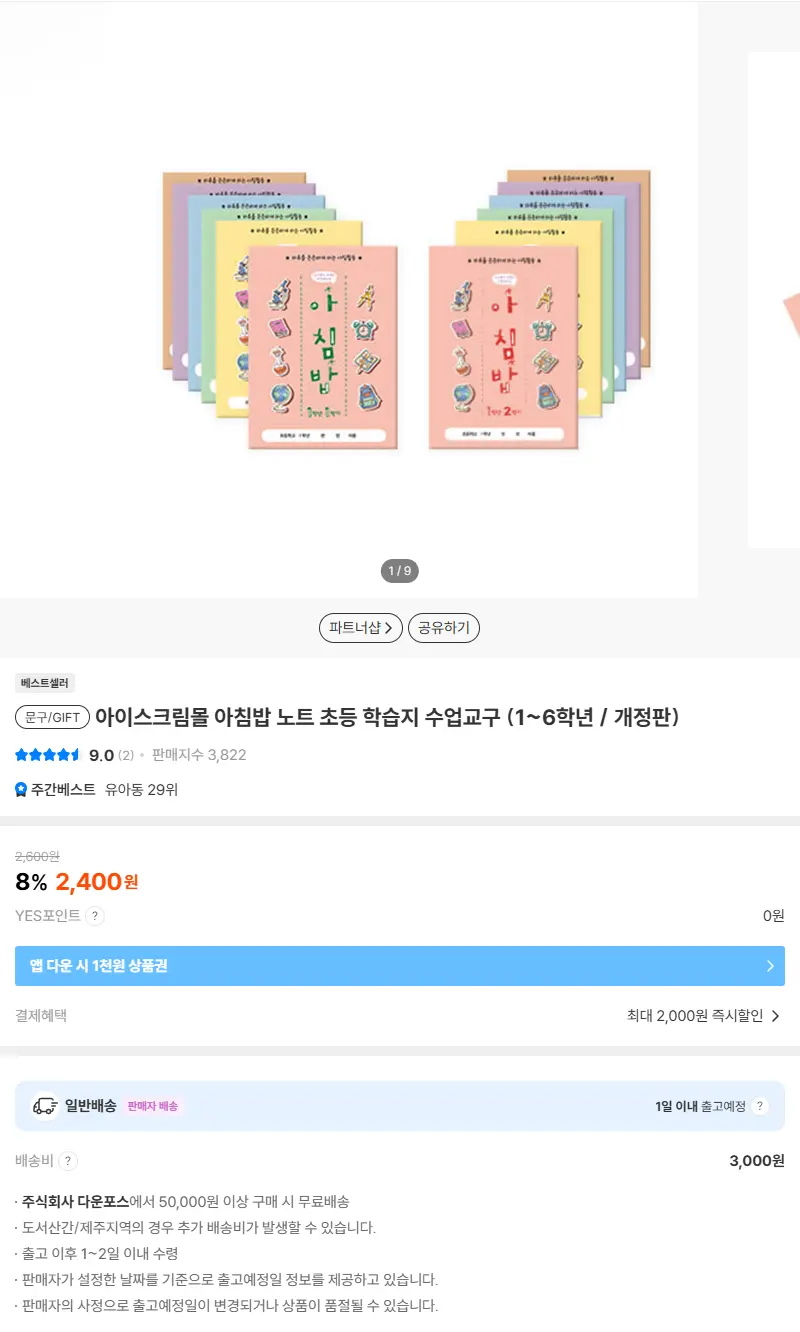 아이스크림몰 아침밥 노트 초등 학습지 수업교구 (1~6학년 / 개정판) 판매 페이지
