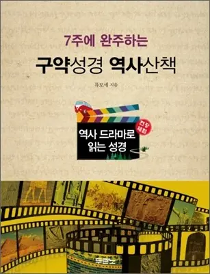 7주에 완주하는 구약성경 역사산책