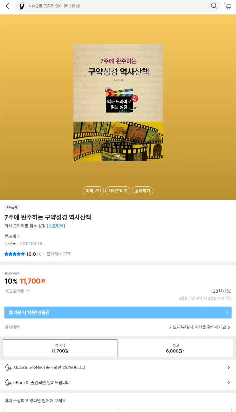 7주에 완주하는 구약성경 역사산책 판매 페이지