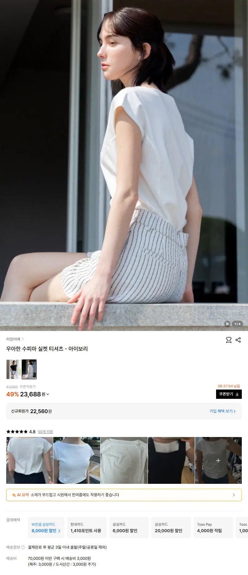 우아한 수피마 실켓 티셔츠 - 아이보리 판매 페이지