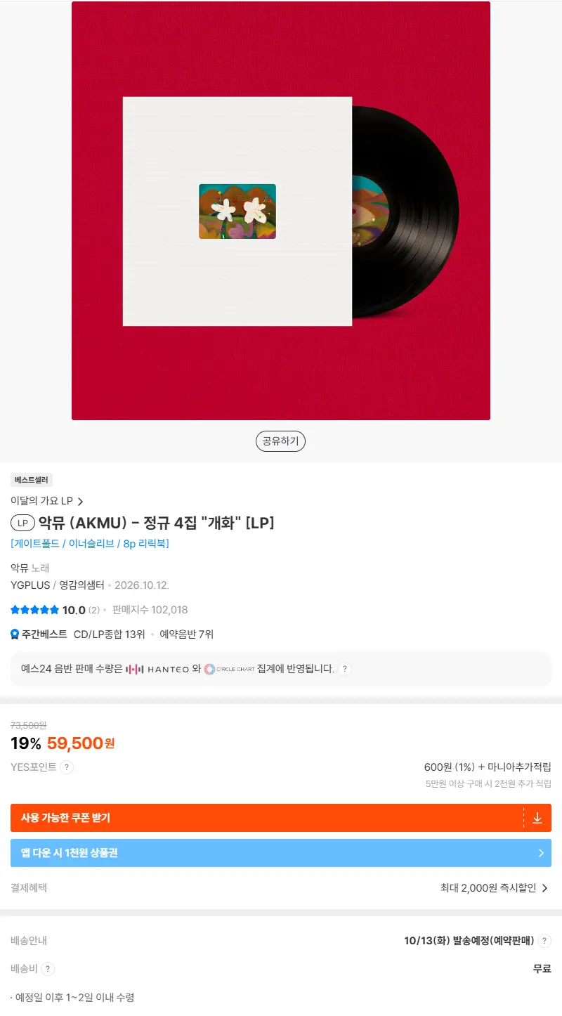 악뮤 (AKMU) - 정규 4집 개화 [LP] 판매 페이지