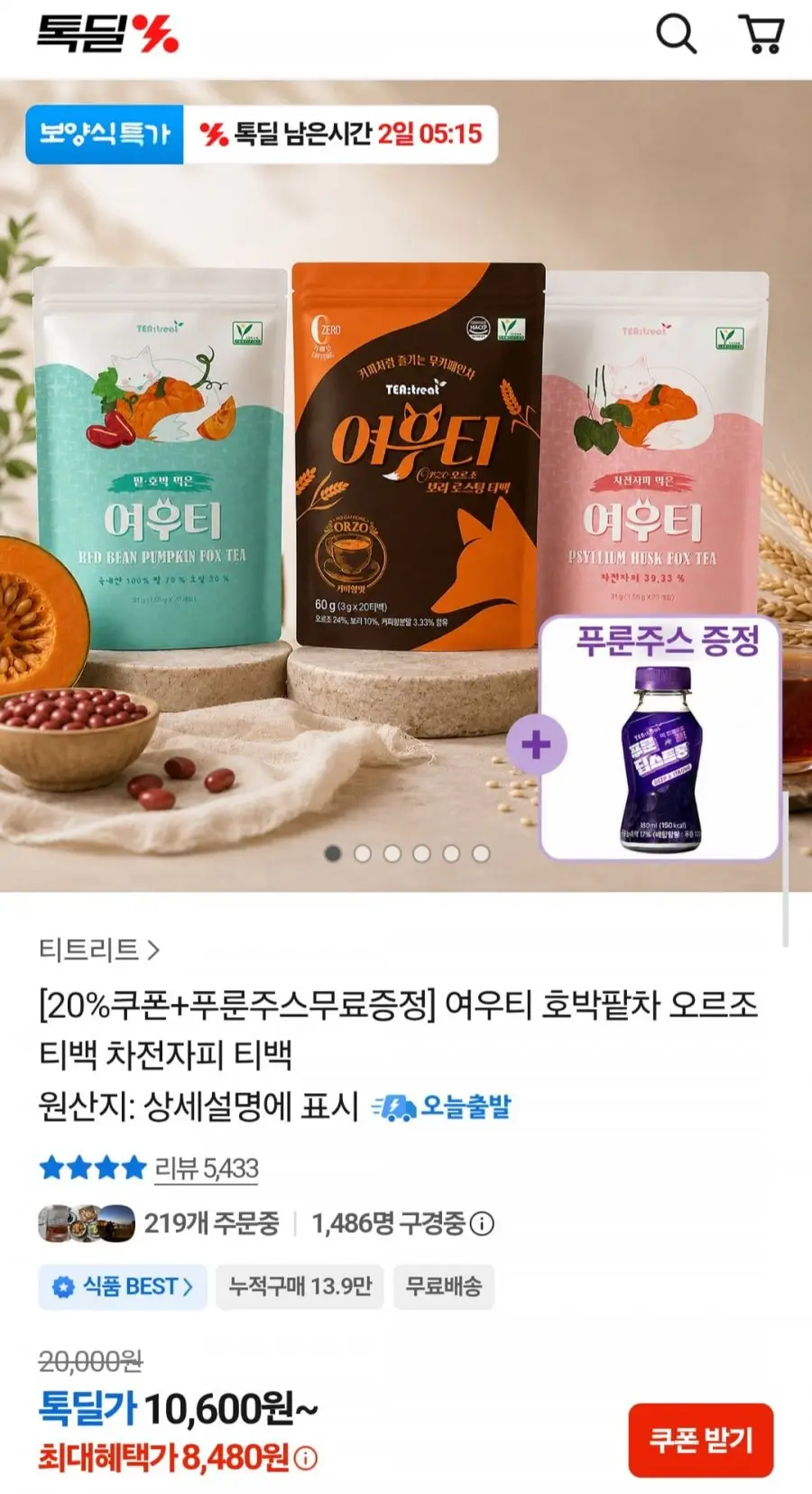 [카카오] 여우티 호박팥차 티백 1팩 (20개입) +푸룬주스증정 (8,480원/무배)