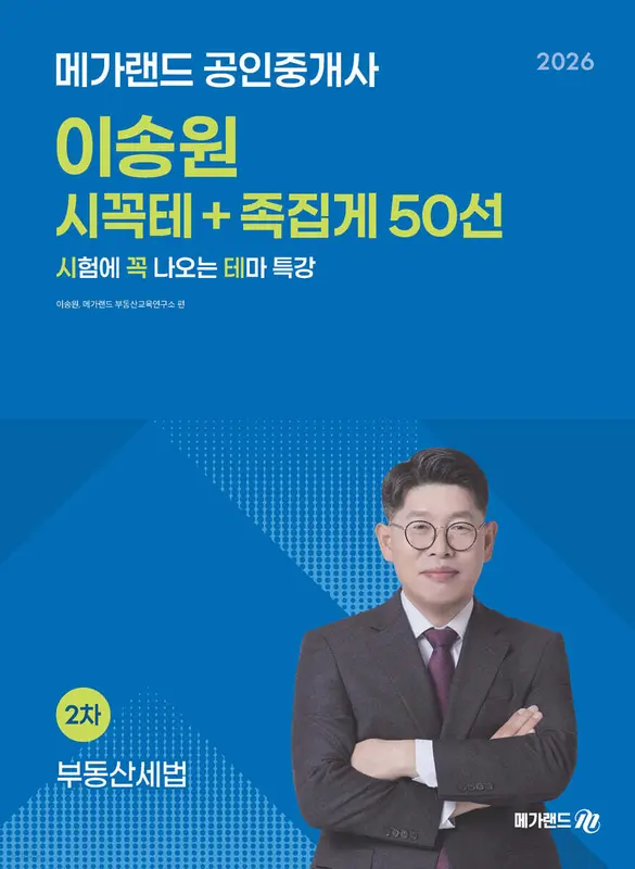 2026 메가랜드 공인중개사 이송원 부동산세법 시꼭테+족집게 50선