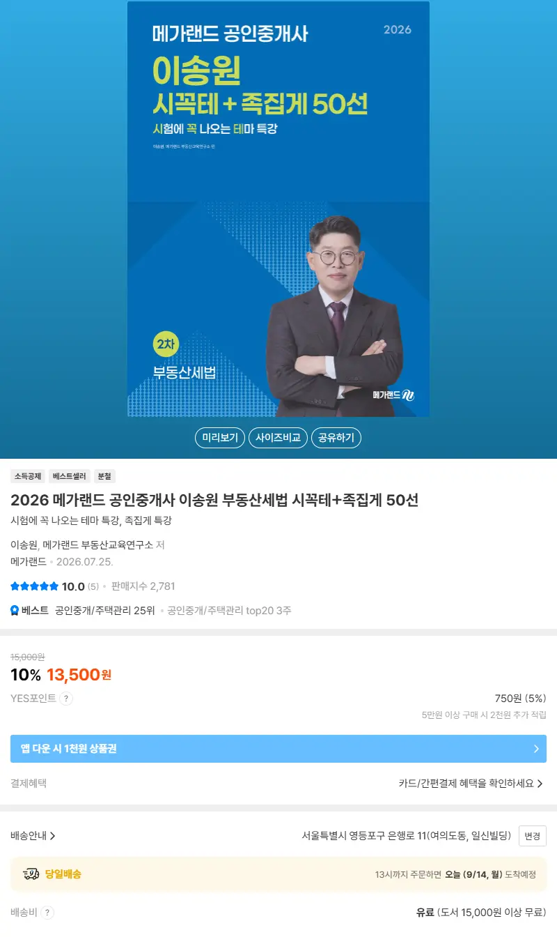 2026 메가랜드 공인중개사 이송원 부동산세법 시꼭테+족집게 50선 판매 페이지
