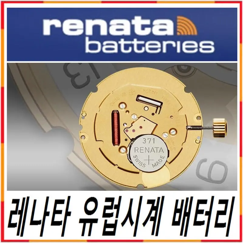 스위스 레나타 RENATA 배터리 건전지 317 319 321 329 362 364 371 373 377 379 390 392 394 395 397 SR626SW SR936SW SR621SW SR927SW SR1130S SR616SW SR920SW SR521SW