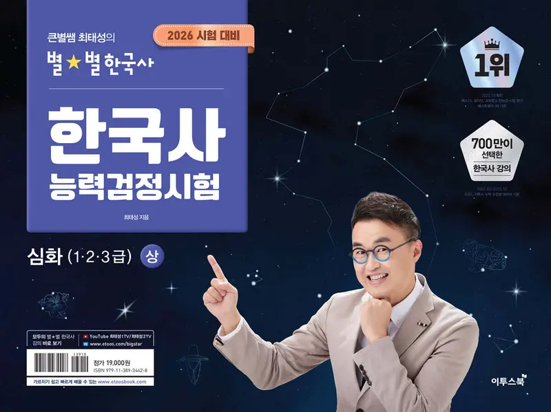 2026 큰별쌤 최태성의 별별한국사 한국사능력검정시험 심화(1,2,3급) 상