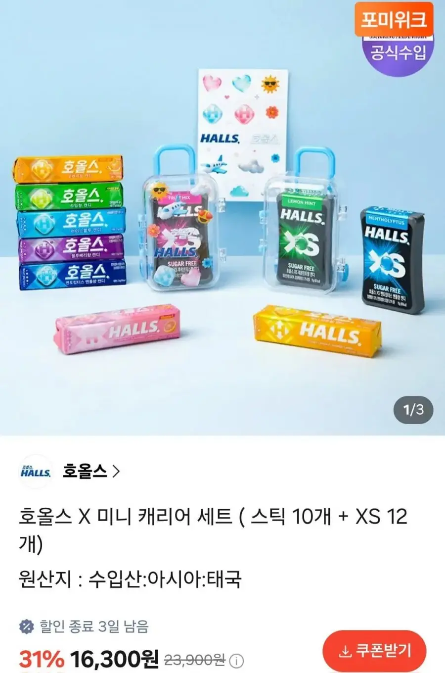 [카카오선물하기] 호올스 X 미니 캐리어 세트(스틱27.9g 10개 + XS 15g 12개) (16,300원/무료)