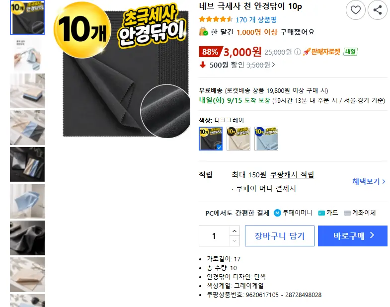 네브 극세사 천 안경닦이 10p - 안경케이스/소품 판매 페이지