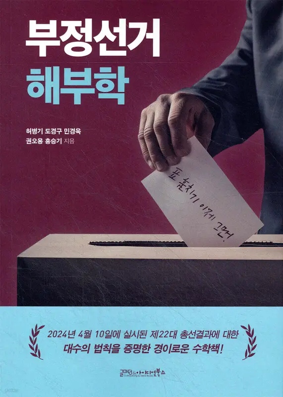 부정선거 해부학