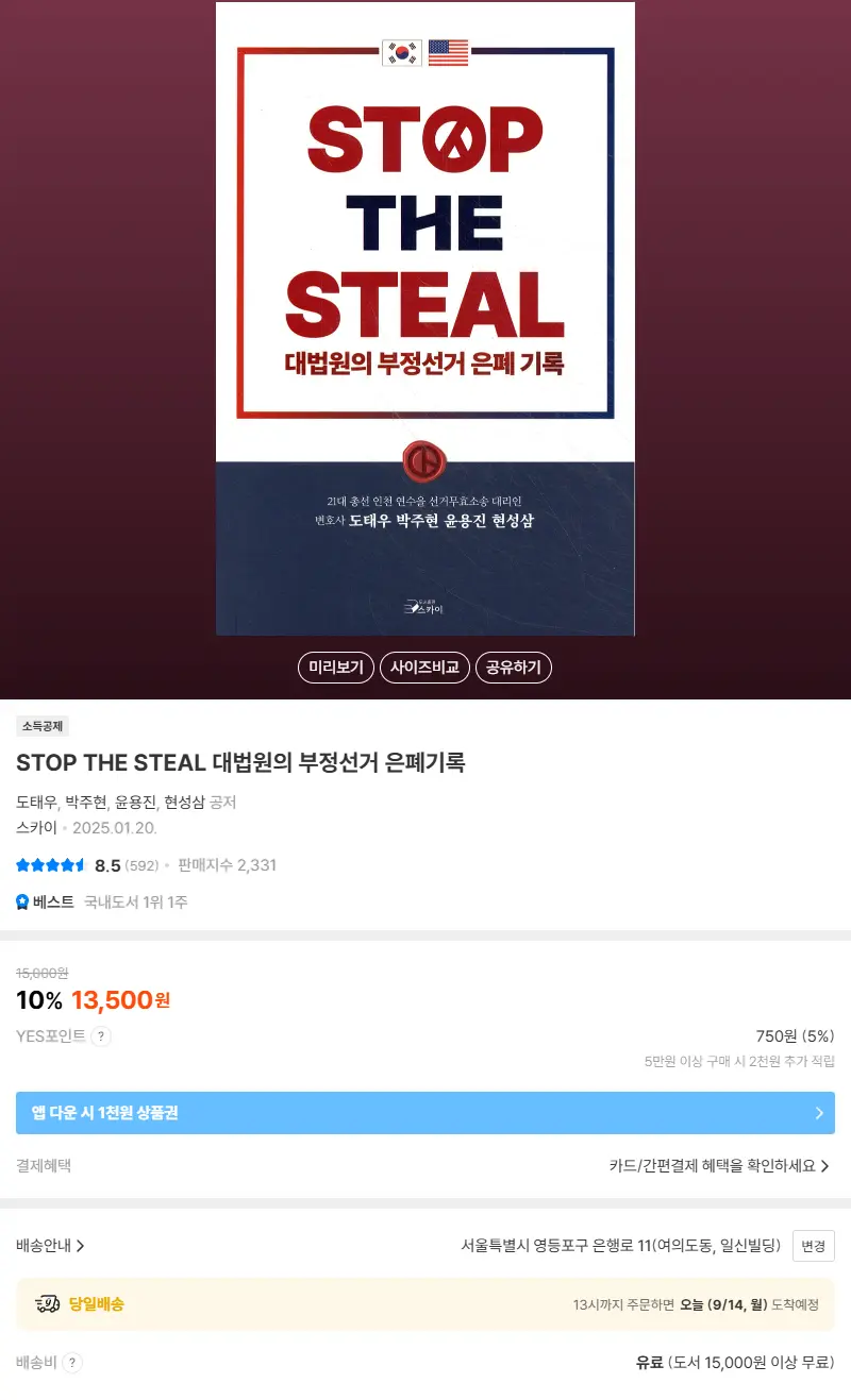 STOP THE STEAL 대법원의 부정선거 은폐기록 판매 페이지