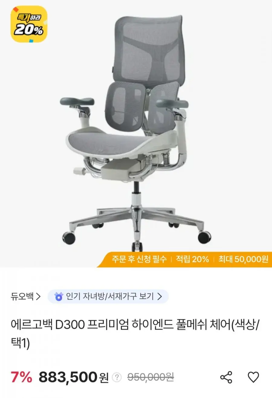 [SK스토아] 듀오백 에르고백 D300 하이엔드 풀메쉬 체어 (삼성카드 839,235원/무료)