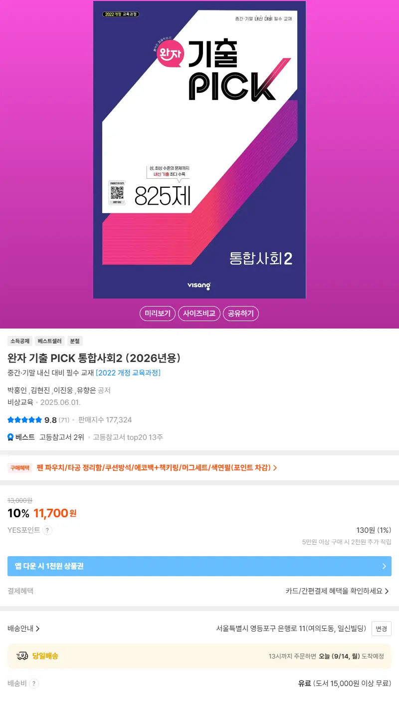 완자 기출 PICK 통합사회2 (2026년용) 판매 페이지
