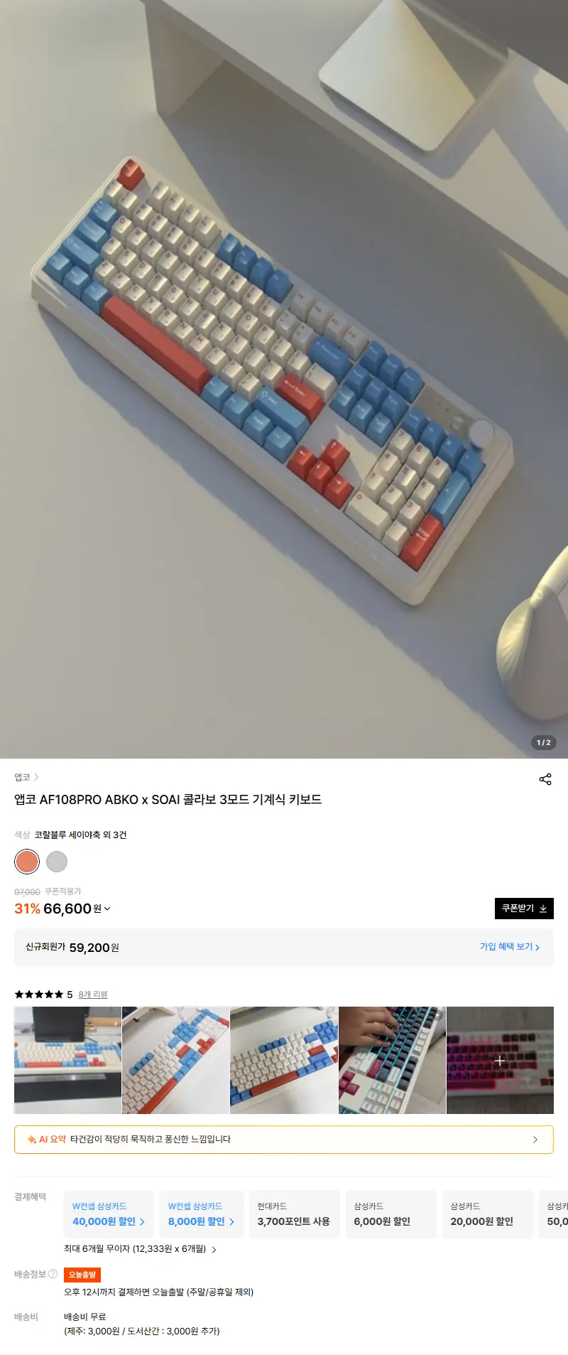 앱코 AF108PRO ABKO x SOAI 콜라보 3모드 기계식 키보드 판매 페이지