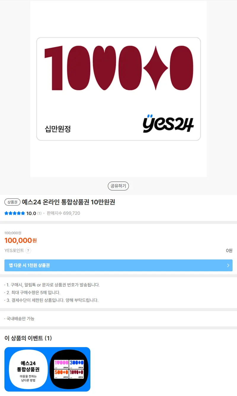 예스24 온라인 통합상품권 10만원권 판매 페이지