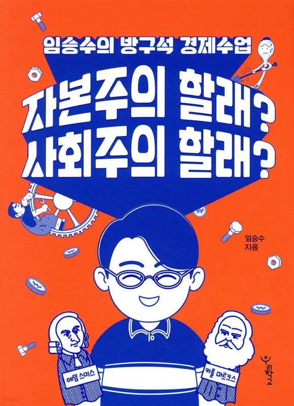 자본주의 할래? 사회주의 할래?
