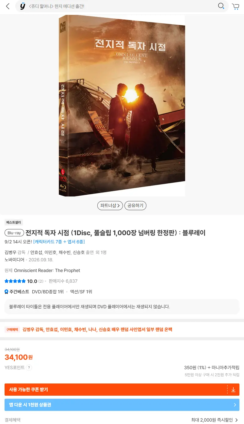 전지적 독자 시점 (1Disc, 풀슬립 1,000장 넘버링 한정판) : 블루레이 판매 페이지
