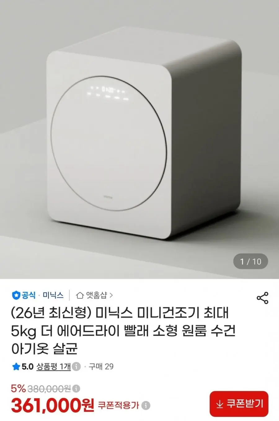 [지마켓] 미닉스 미니건조기 최대 5kg 더 에어드라이 (361,000원/무료)