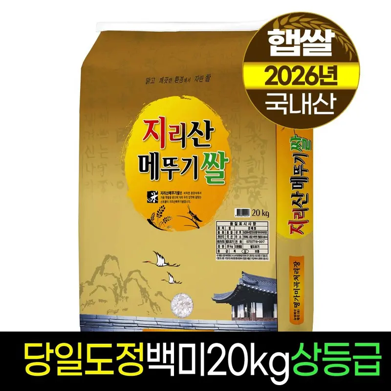 [26년햅쌀][명가미곡]지리산메뚜기쌀 백미20kg/상등급/당일도정/판매자직도정 : 롯데ON