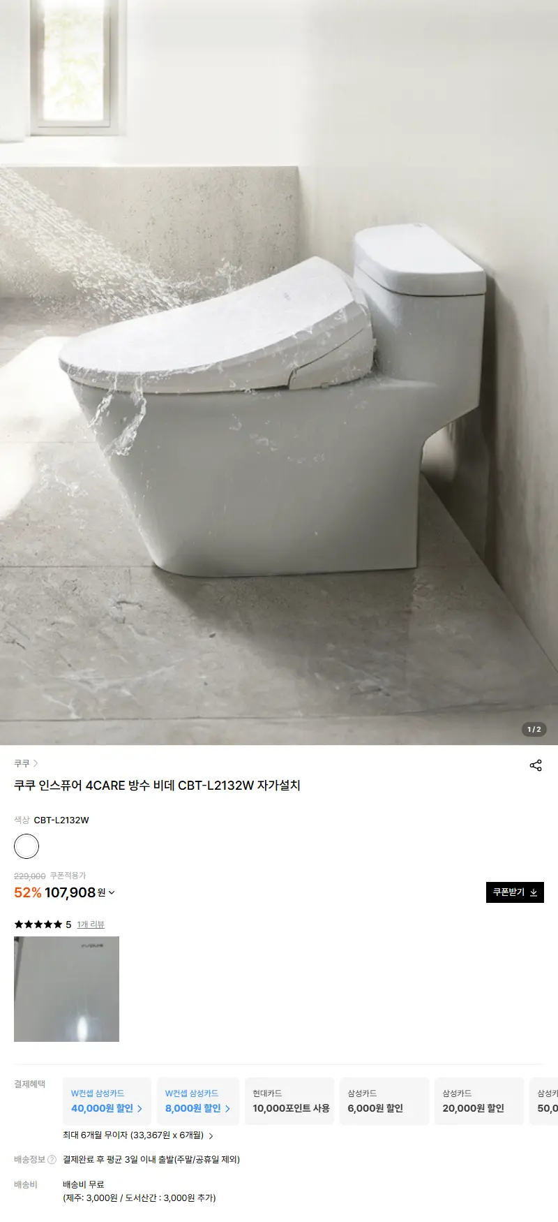 쿠쿠 인스퓨어 4CARE 방수 비데 CBT-L2132W 자가설치 판매 페이지
