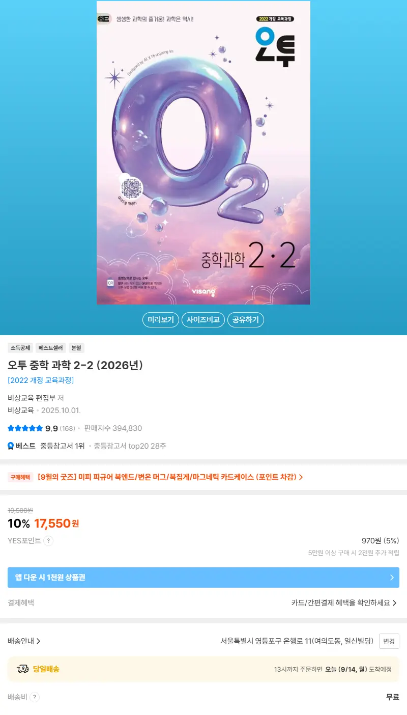 오투 중학 과학 2-2 (2026년) 판매 페이지
