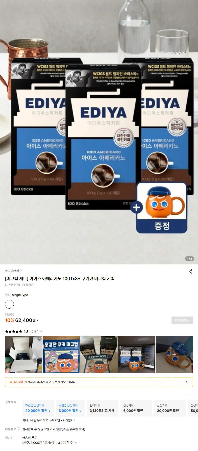 [머그컵 세트] 아이스 아메리카노 100Tx3+ 쿠키런 머그컵 기획 판매 페이지