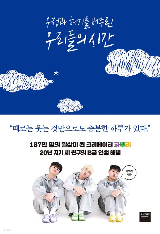 [그래제본소] 우정과 허기를 버무린 우리들의 시간