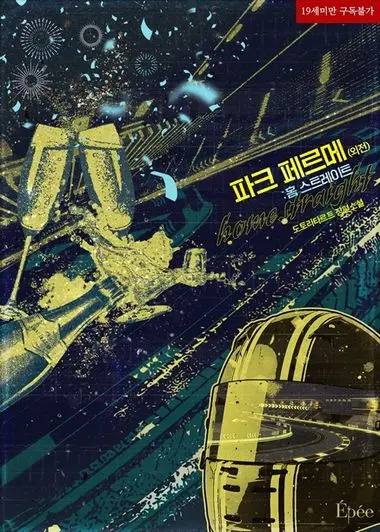 홈 스트레이트 (파크 페르메 외전)