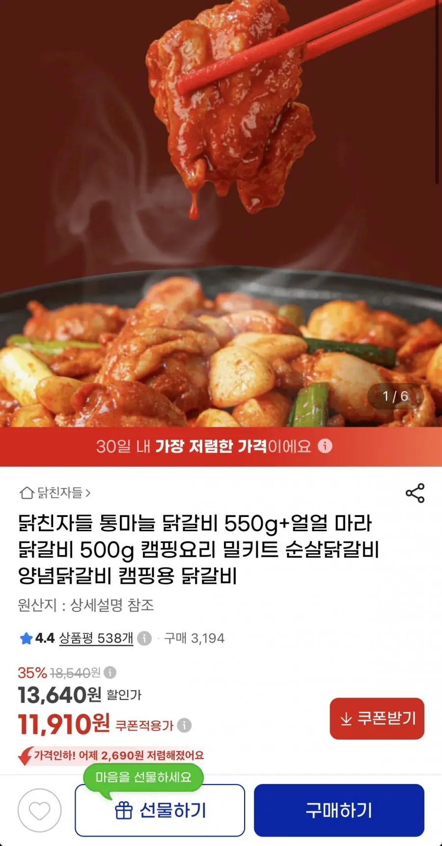 [G마켓] 통마늘마라 닭갈비 2팩 총 1.05kg (11,910원/무료)