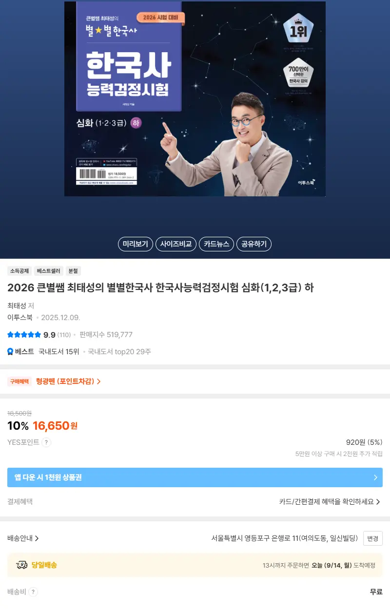 2026 큰별쌤 최태성의 별별한국사 한국사능력검정시험 심화(1,2,3급) 하 판매 페이지
