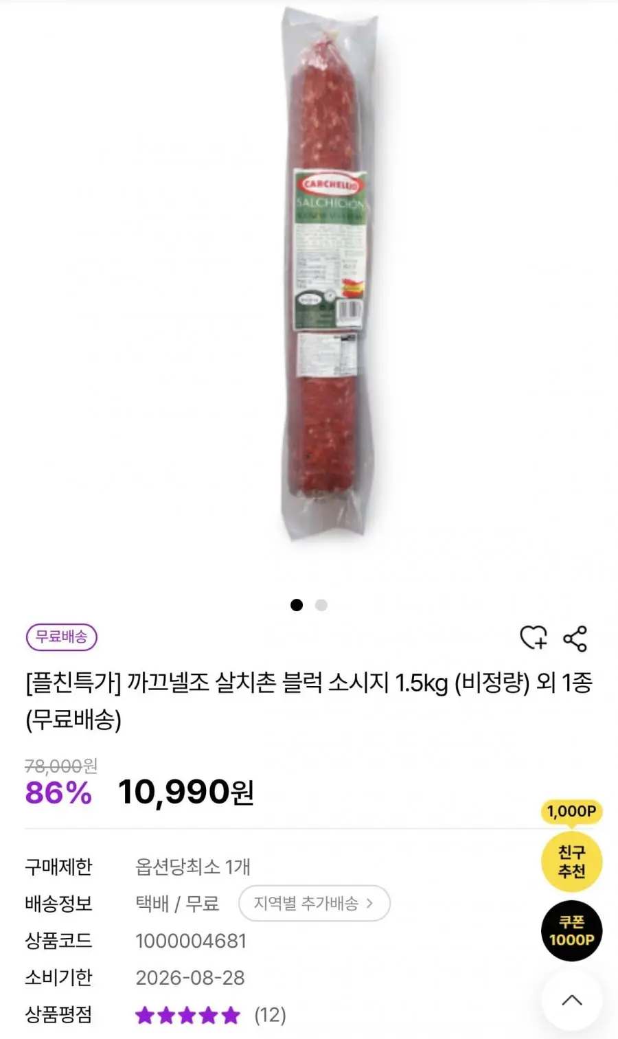[자사몰] 까끄넬조 살치촌 블럭 소시지 1.5kg 임박 (10,990원/무배)
