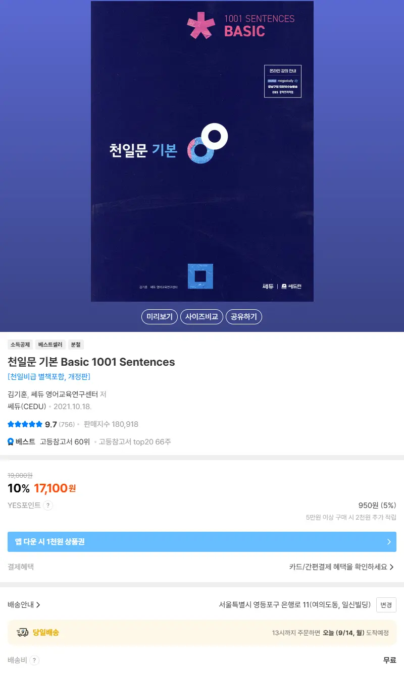 천일문 기본 Basic 1001 Sentences 판매 페이지