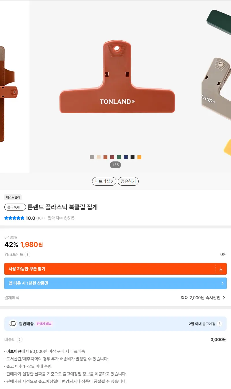톤랜드 플라스틱 북클립 집게 판매 페이지