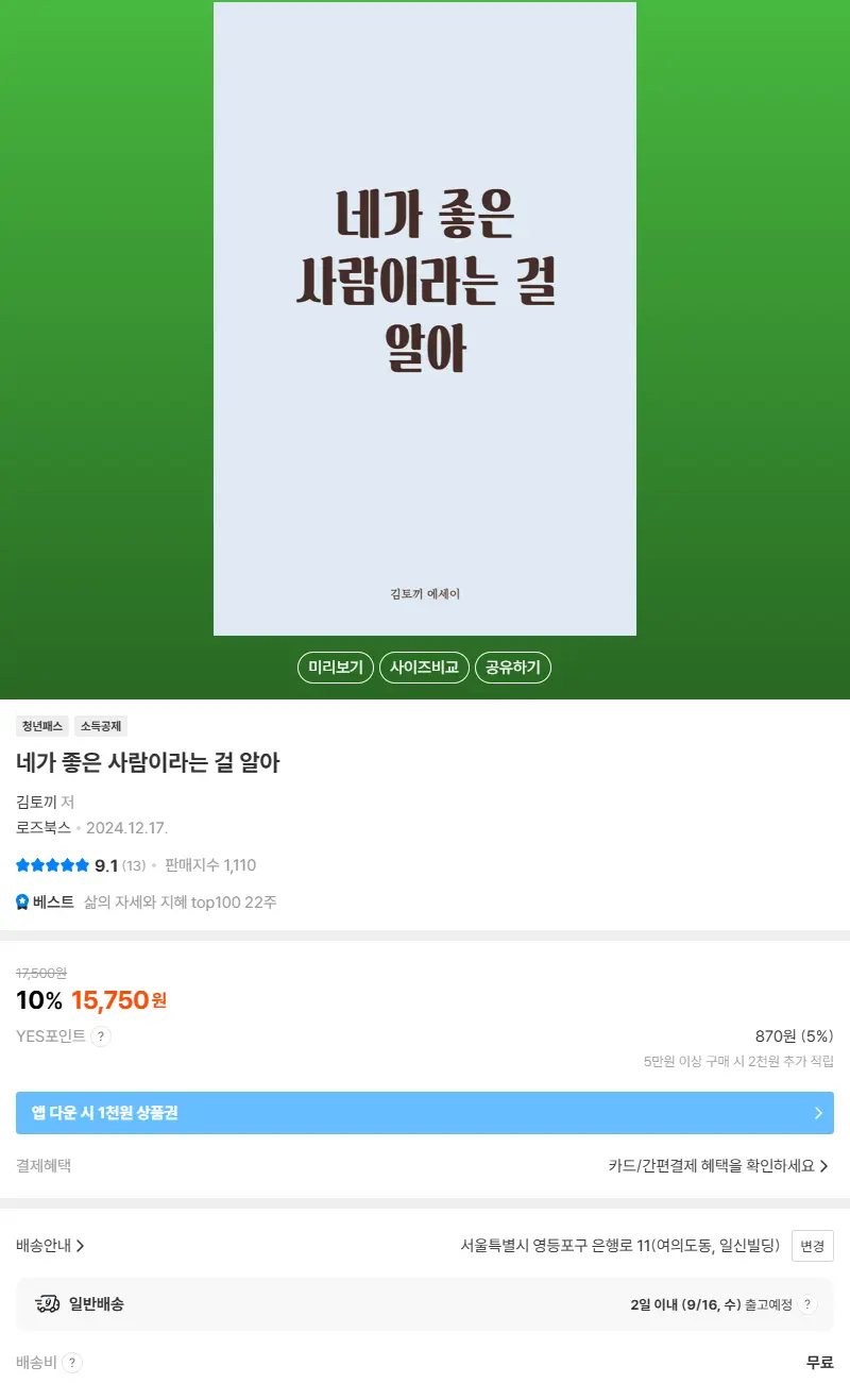 네가 좋은 사람이라는 걸 알아 판매 페이지