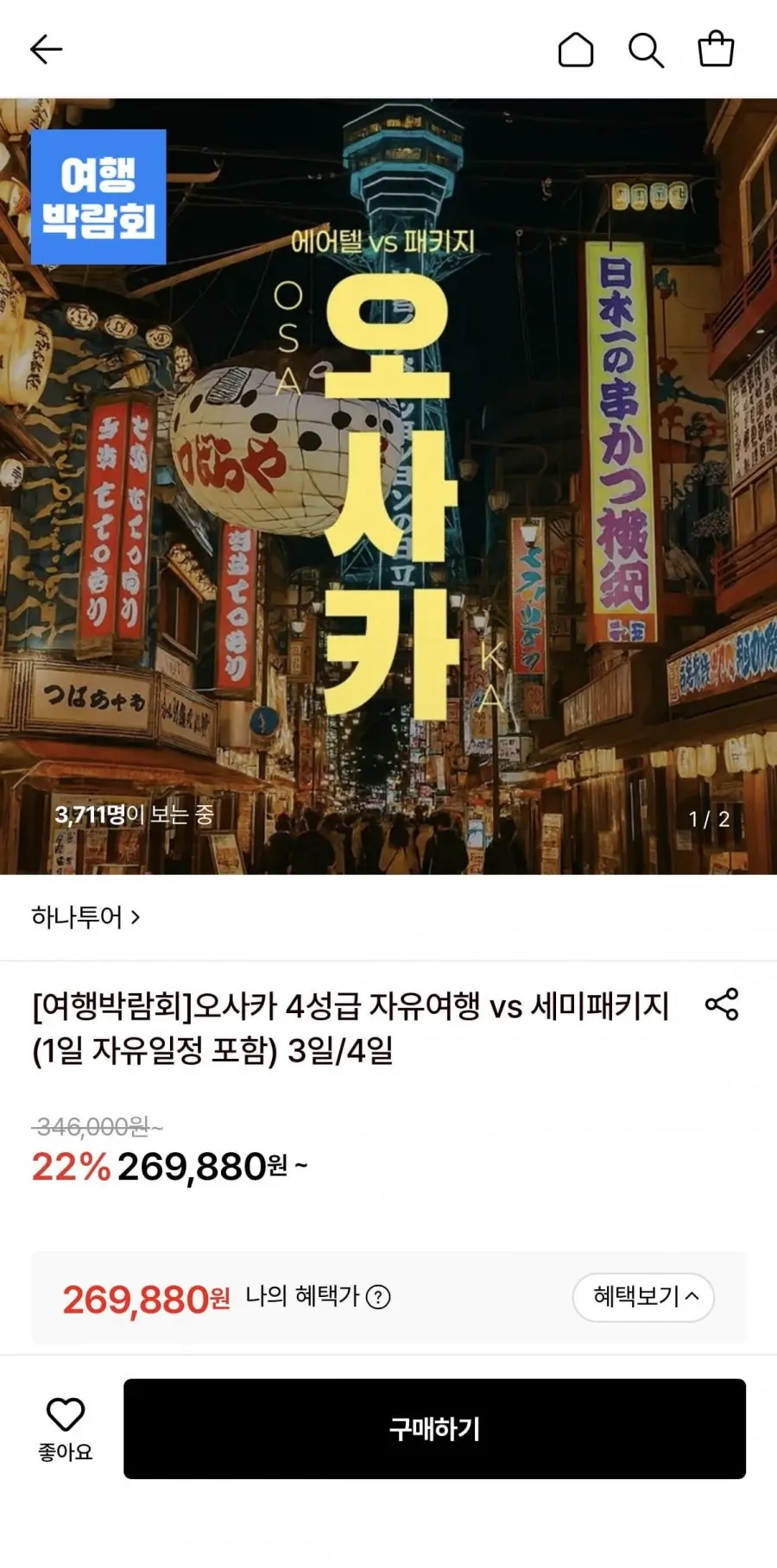 [롯데온] 오사카 자유여행 3일/4일 (269,880원/무료)