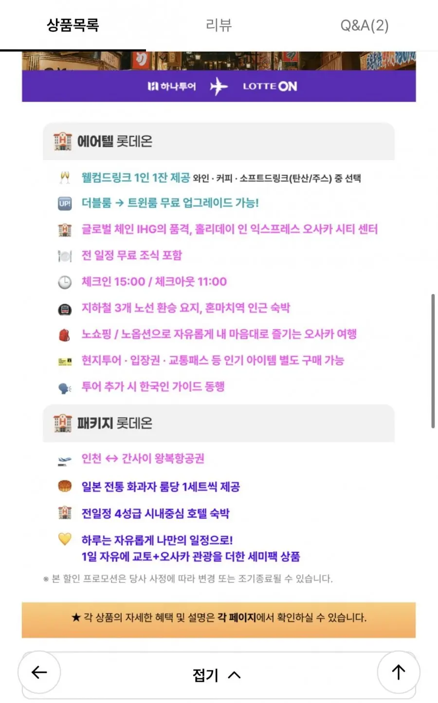 [롯데온] 오사카 자유여행 3일/4일 (269,880원/무료)