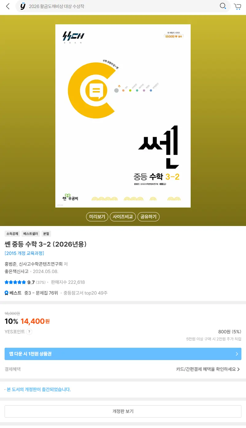 쎈 중등 수학 3-2 (2026년용) 판매 페이지