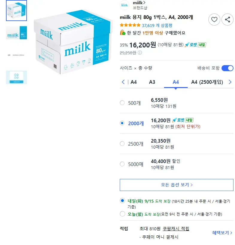 miilk 용지 80g 1박스, A4, 2000개 - 복사용지 판매 페이지