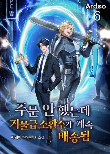 주문 안 했는데 거물급 소환수가 계속 배송됨. 6