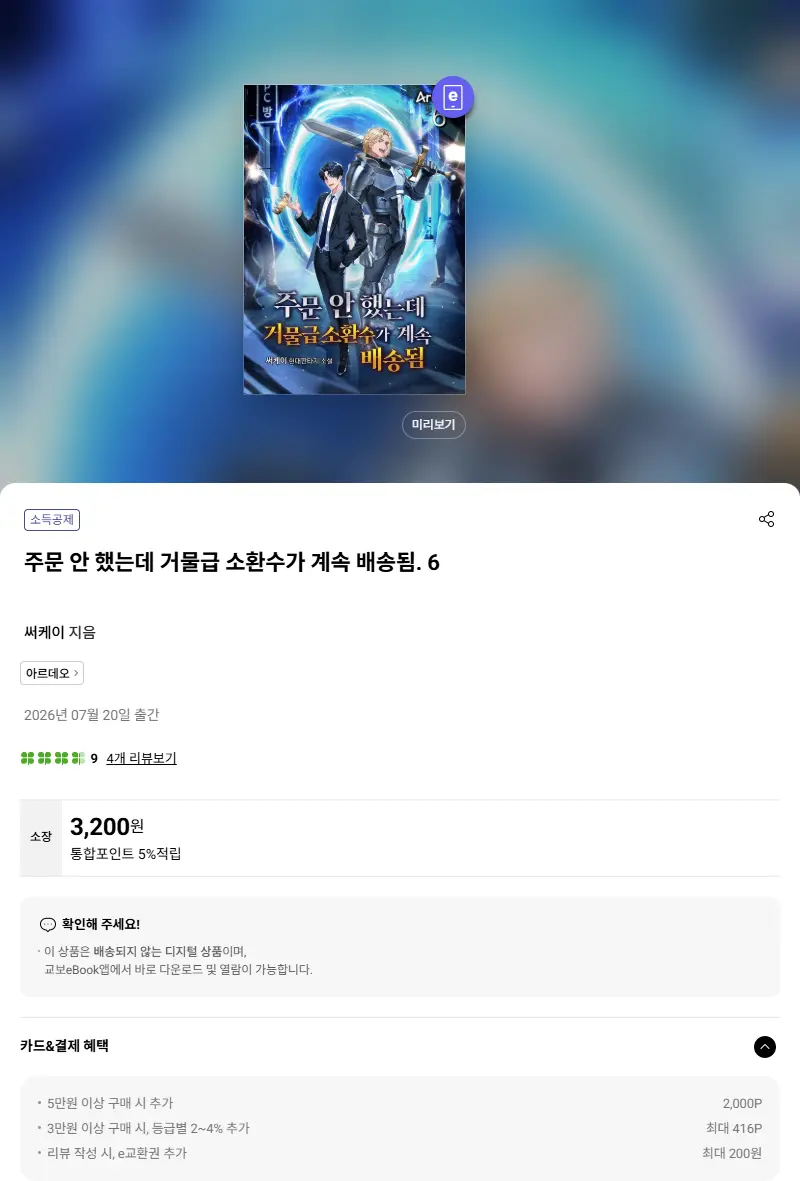 주문 안 했는데 거물급 소환수가 계속 배송됨. 6 판매 페이지