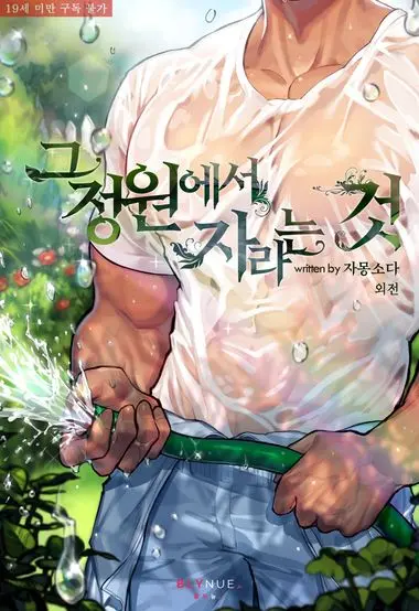 그 정원에서 자라는 것. (외전)