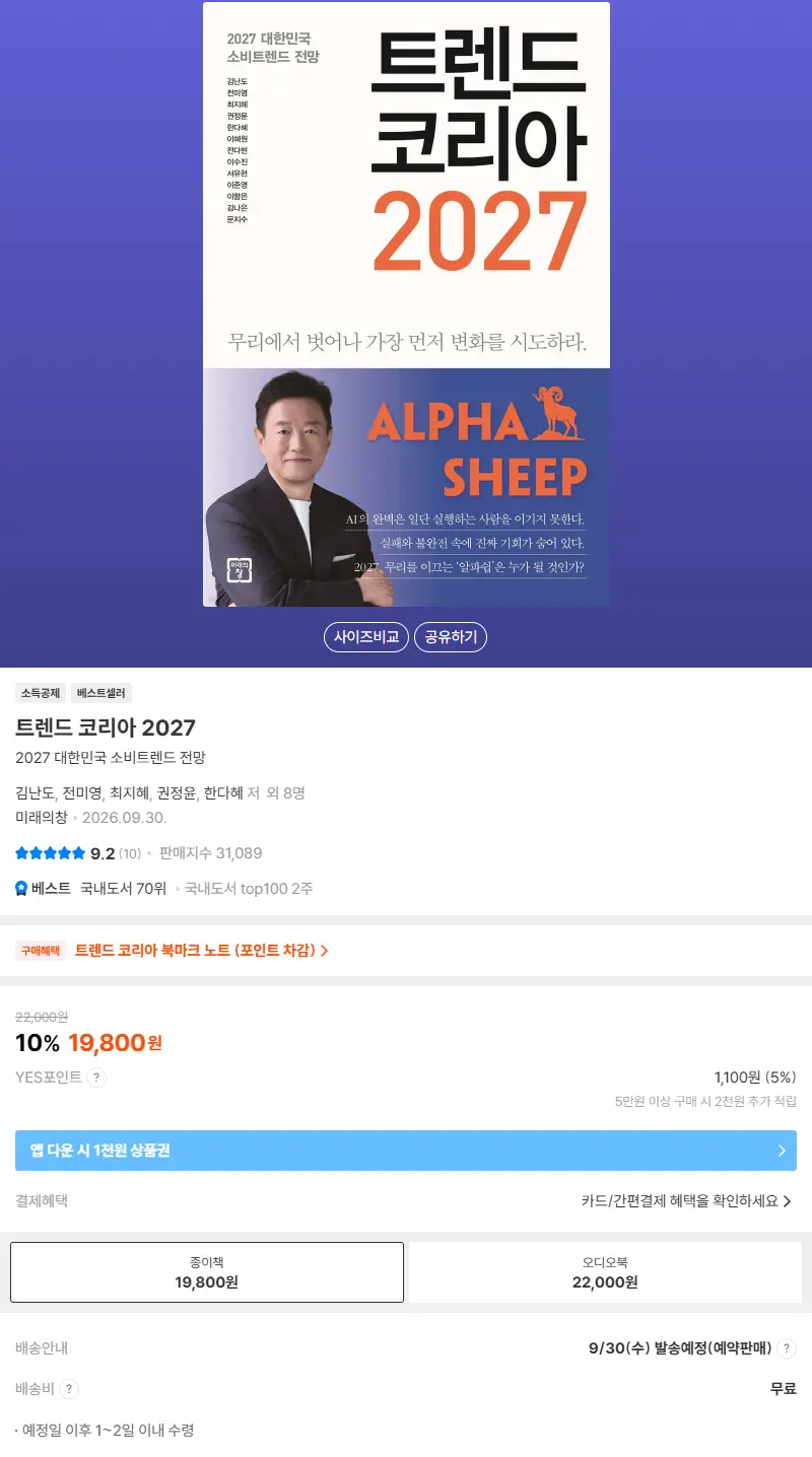 트렌드 코리아 2027 판매 페이지