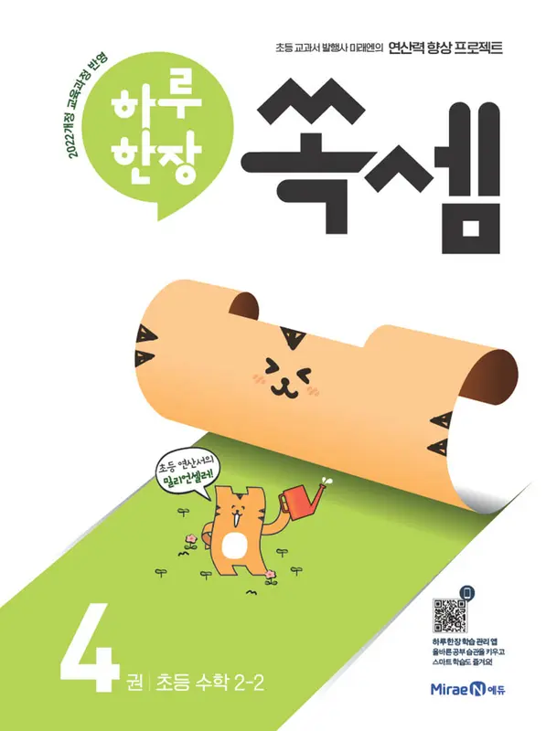 하루 한장 쏙셈 4 초등 수학 2-2 (2026년용)